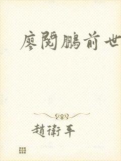 廖阅鹏前世今生