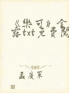 《乐可》金银花露txt免费阅读