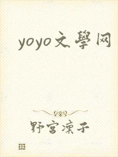 yoyo文学网