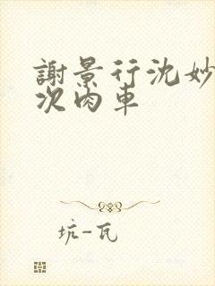 谢景行沈妙第一次肉车