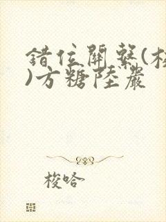 错位关系(校园)方糖陆岩