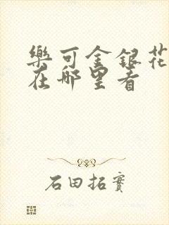 乐可金银花全文在哪里看