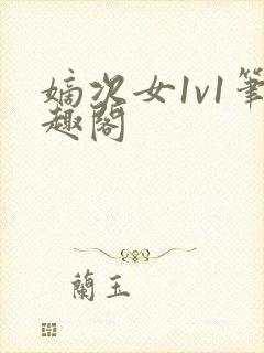 嫡次女1v1笔趣阁