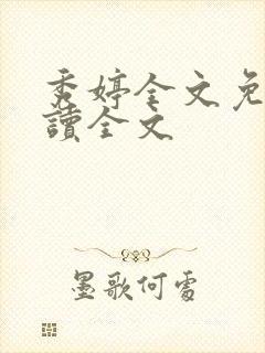 秀婷全文免费阅读全文