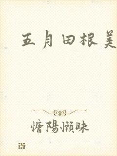 五月田根美香子