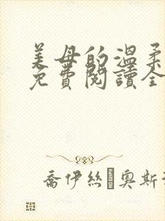 美母的温柔小说免费阅读全文笔趣阁