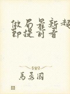 做局最新超前章节提前看