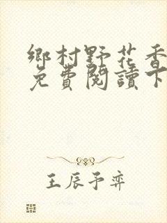 乡村野花香小说免费阅读下载