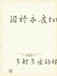 囚于永夜txt
