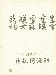 苏映雪重生候府嫡女苏映雪苏雨柔