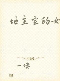 地主家的女人们