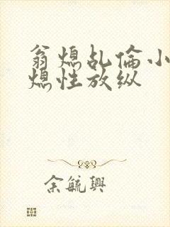 翁熄乩伦小说翁熄性放纵