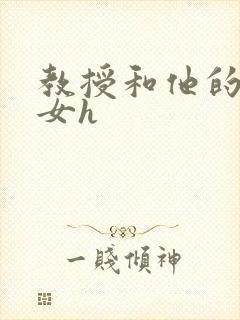教授和他的乖乖女h
