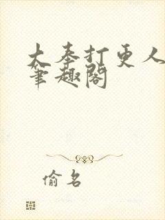 大奉打更人原版笔趣阁