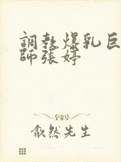 调教爆乳巨臀老师张婷