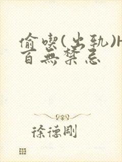 偷吃(出轨)H百无禁忌