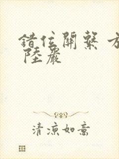 错位关系 方糖 陆岩