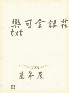 乐可金银花全文txt