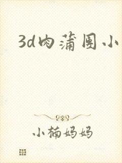 3d肉蒲团小说