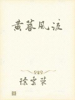 黄蓉风流