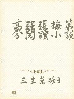 高强张梅第1部分阅读小说