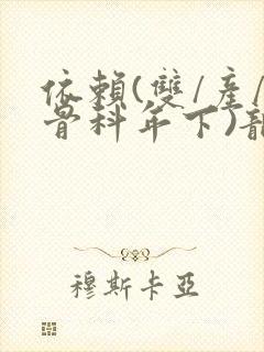 依赖(双/产/骨科年下)龙井竹荪