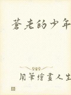 苍老的少年