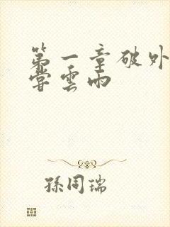 第一章破外女初尝云雨