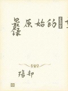 最原始的欱望目录