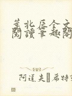 叶北辰全文免费阅读笔趣阁