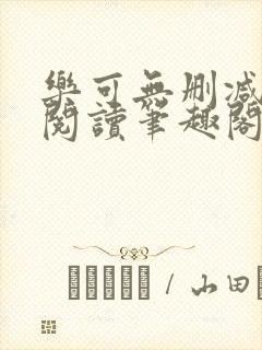 乐可无删减免费阅读笔趣阁