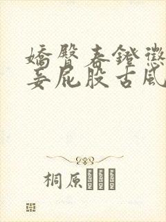 娇臀春凳惩罚伺妾屁股古风