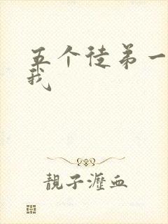 五个徒弟一起C我