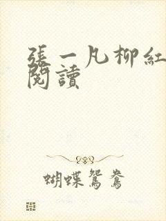 张一凡柳红免费阅读