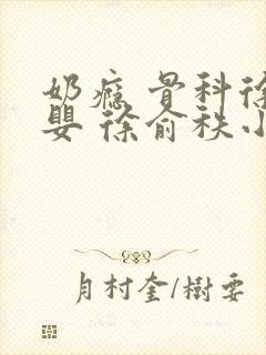 奶瘾 骨科徐行婴 徐俞秩小说