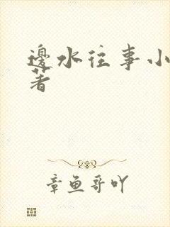 边水往事小说原著