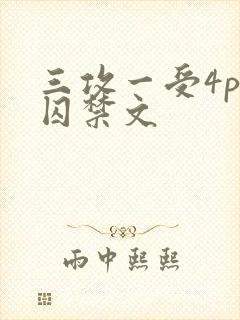 三攻一受4p肉囚禁文