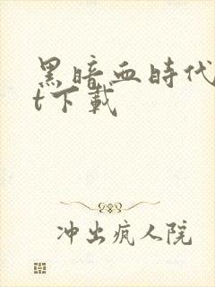 黑暗血时代txt下载