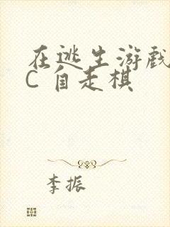 在逃生游戏里挨C 自走棋