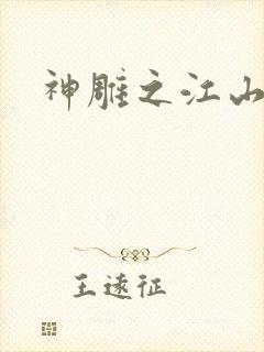 神雕之江山美人