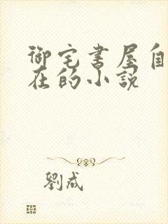 御宅书屋自由自在的小说