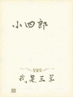 小四郎
