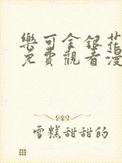 乐可金银花全文免费观看漫画