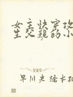 女主快穿攻略亲生父亲的小说