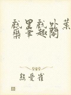 戏里戏外叶芙岑栾笔趣阁