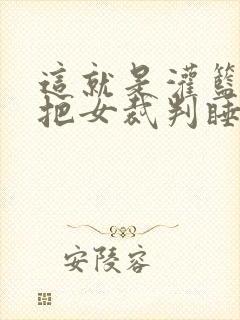 这就是灌篮球员把女裁判睡了