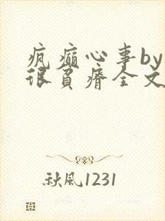 疯癫心事by夜很贫瘠全文免费阅读笔趣阁