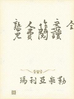 熟人作案 全文免费阅读