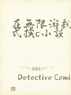 在无限游戏里花式挨c小说