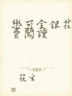 乐可金银花露免费阅读